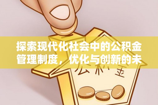 城中探索现代化社会中的公积金管理制度，优化与创新的未来方向