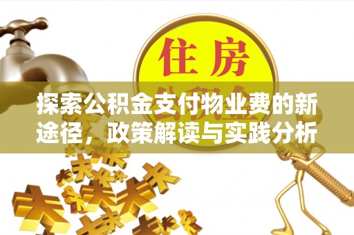 城中探索公积金支付物业费的新途径，政策解读与实践分析