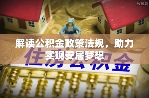 城中解读公积金政策法规，助力实现安居梦想