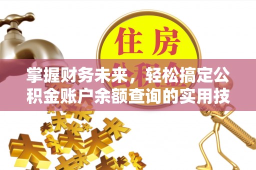 城中掌握财务未来，轻松搞定公积金账户余额查询的实用技巧
