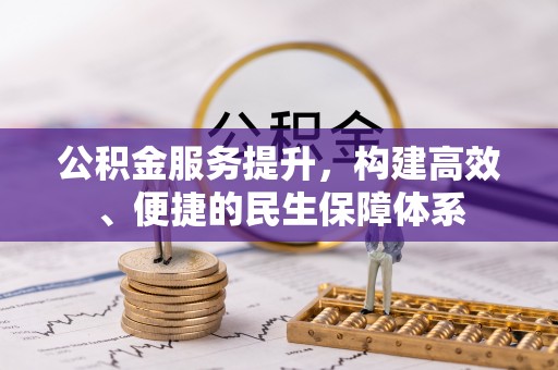 城中公积金服务提升，构建高效、便捷的民生保障体系