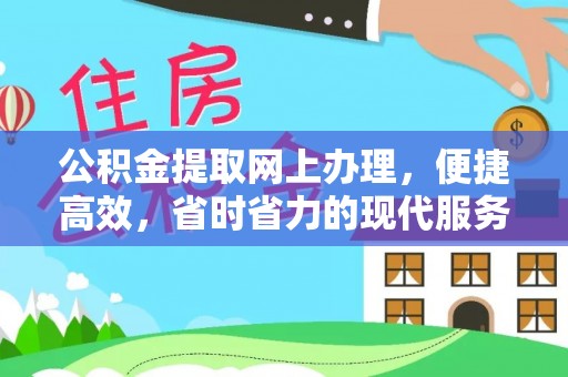 城中公积金提取网上办理，便捷高效，省时省力的现代服务