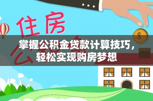 城中掌握公积金贷款计算技巧，轻松实现购房梦想