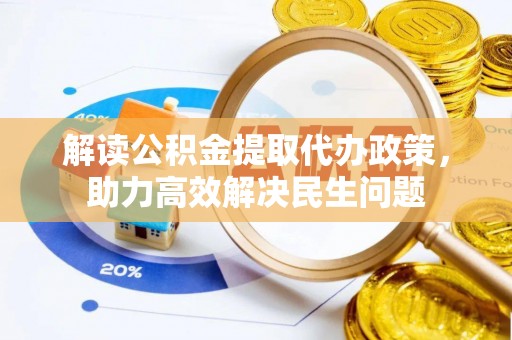城中解读公积金提取代办政策，助力高效解决民生问题