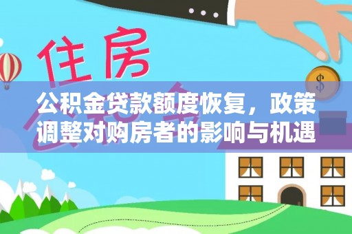 城中公积金贷款额度恢复，政策调整对购房者的影响与机遇