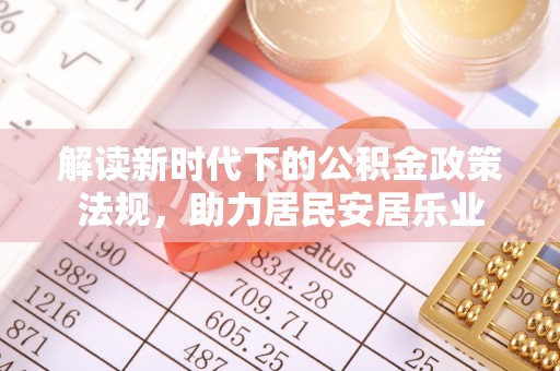 城中解读新时代下的公积金政策法规，助力居民安居乐业
