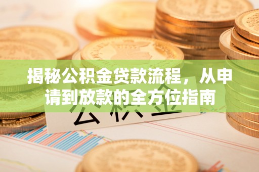 城中揭秘公积金贷款流程，从申请到放款的全方位指南