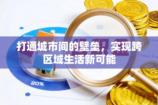 城中打通城市间的壁垒，实现跨区域生活新可能
