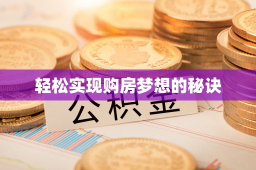 城中轻松实现购房梦想的秘诀