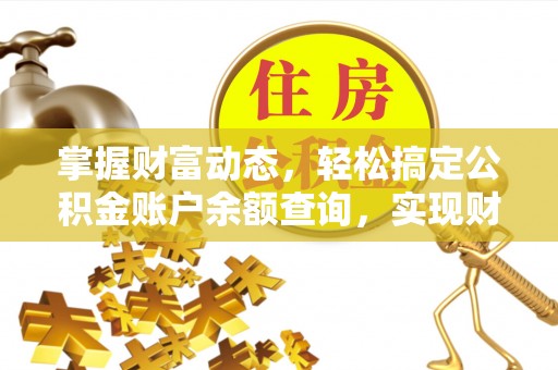 城中掌握财富动态，轻松搞定公积金账户余额查询，实现财务自由第一步