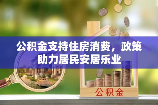 城中公积金支持住房消费，政策助力居民安居乐业