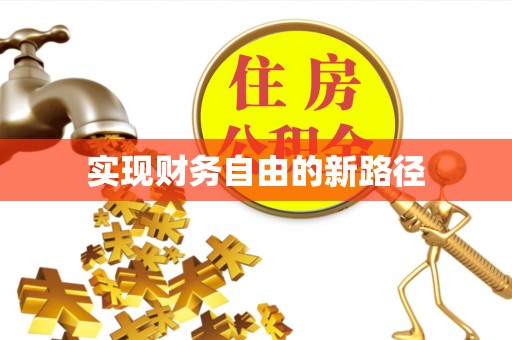 城中实现财务自由的新路径