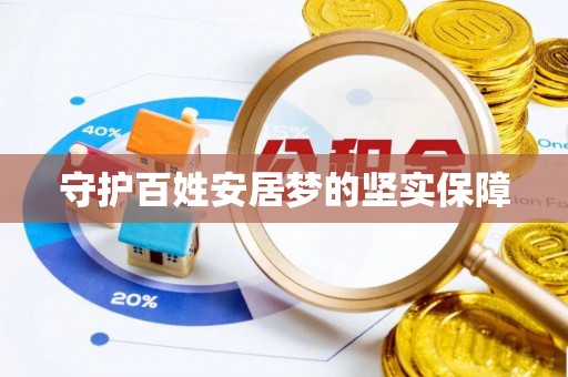城中守护百姓安居梦的坚实保障