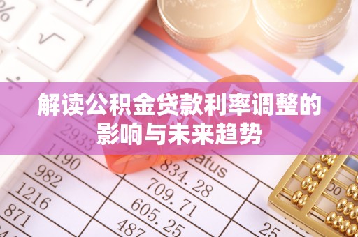 城中解读公积金贷款利率调整的影响与未来趋势