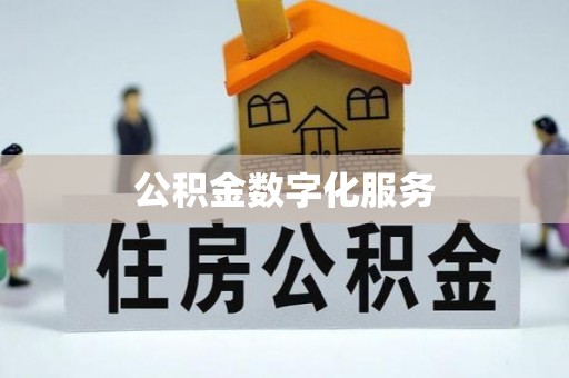 城中公积金数字化服务