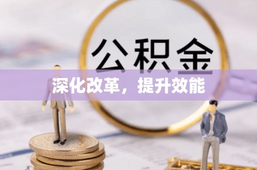 城中深化改革，提升效能