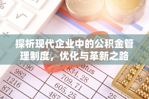 城中探析现代企业中的公积金管理制度，优化与革新之路