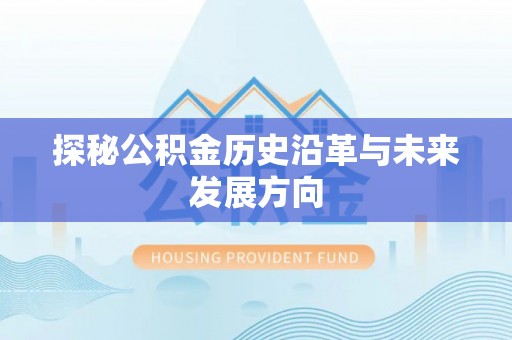 城中探秘公积金历史沿革与未来发展方向