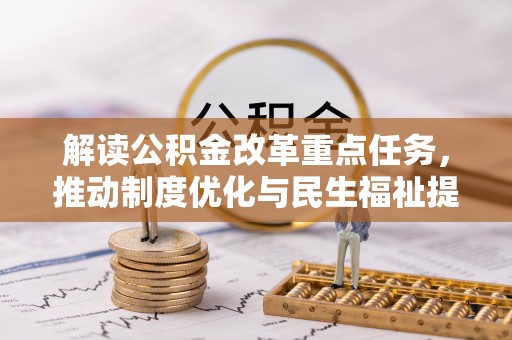 城中解读公积金改革重点任务，推动制度优化与民生福祉提升