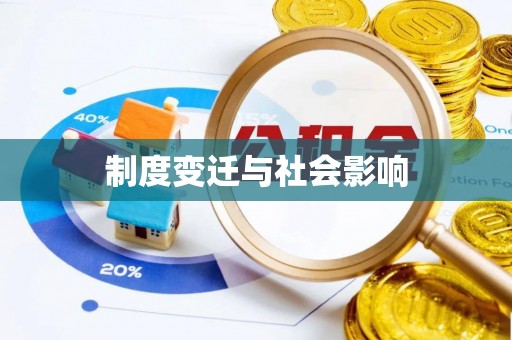 城中制度变迁与社会影响