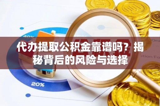 城中代办提取公积金靠谱吗？揭秘背后的风险与选择