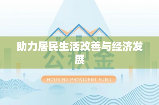 城中助力居民生活改善与经济发展