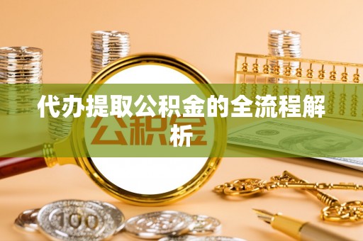 城中代办提取公积金的全流程解析