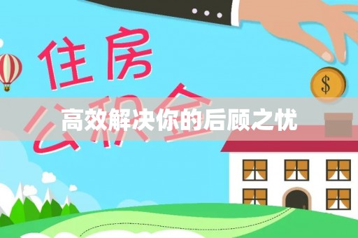 城中高效解决你的后顾之忧