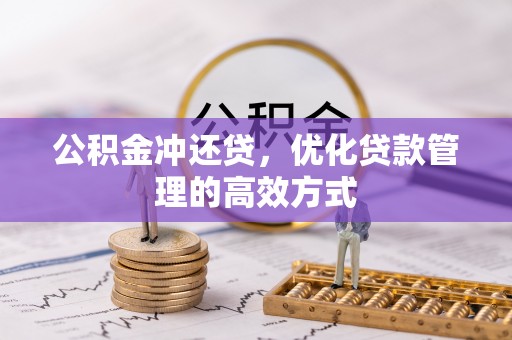 城中公积金冲还贷，优化贷款管理的高效方式