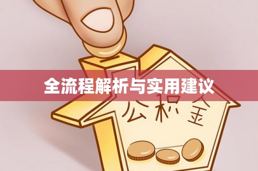 城中全流程解析与实用建议