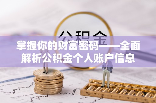 城中掌握你的财富密码——全面解析公积金个人账户信息