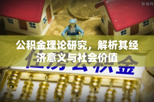 城中公积金理论研究，解析其经济意义与社会价值