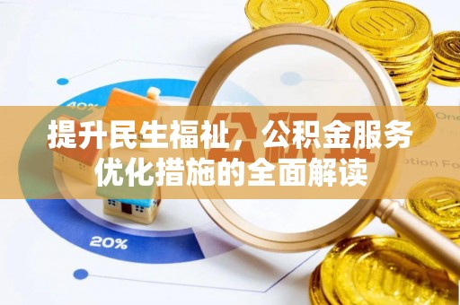 城中提升民生福祉，公积金服务优化措施的全面解读