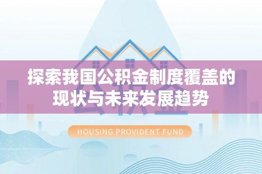 城中探索我国公积金制度覆盖的现状与未来发展趋势