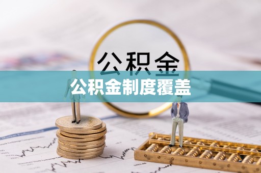 城中公积金制度覆盖