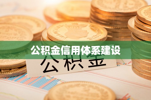 城中公积金信用体系建设