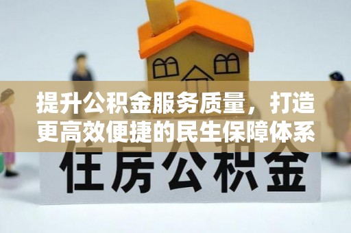 城中提升公积金服务质量，打造更高效便捷的民生保障体系