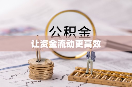 城中让资金流动更高效