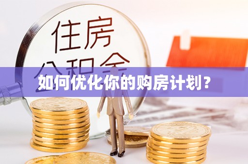 城中如何优化你的购房计划？
