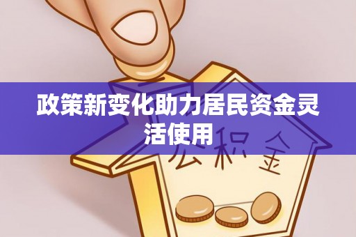 城中政策新变化助力居民资金灵活使用