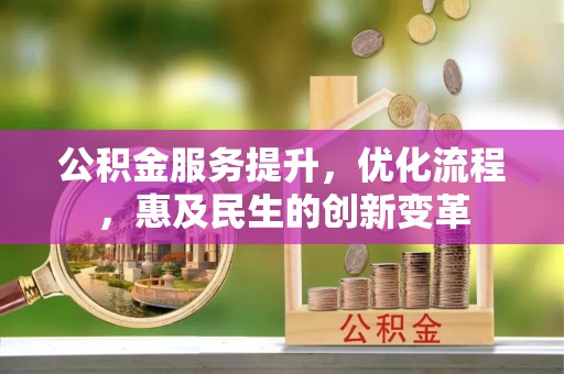 城中公积金服务提升，优化流程，惠及民生的创新变革