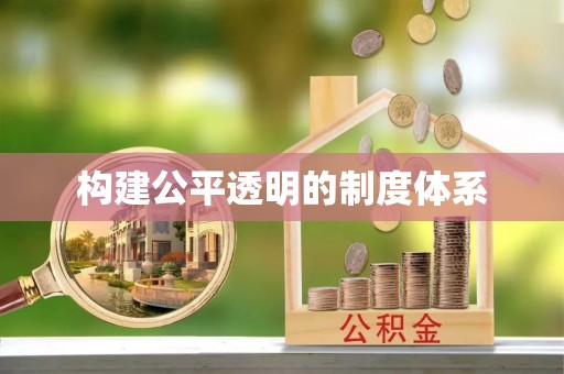 城中构建公平透明的制度体系