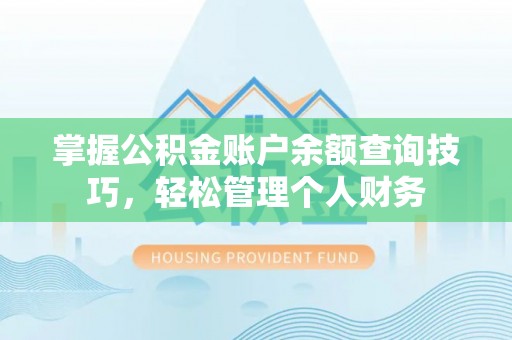 城中掌握公积金账户余额查询技巧，轻松管理个人财务