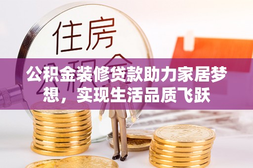 城中公积金装修贷款助力家居梦想，实现生活品质飞跃