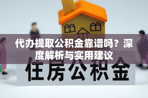 城中代办提取公积金靠谱吗？深度解析与实用建议