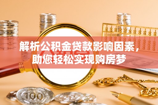城中解析公积金贷款影响因素，助您轻松实现购房梦