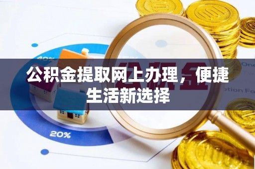 城中公积金提取网上办理，便捷生活新选择