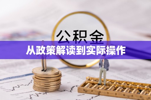 城中从政策解读到实际操作