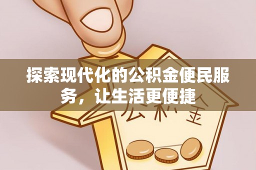 城中探索现代化的公积金便民服务，让生活更便捷