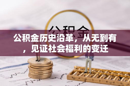 城中公积金历史沿革，从无到有，见证社会福利的变迁